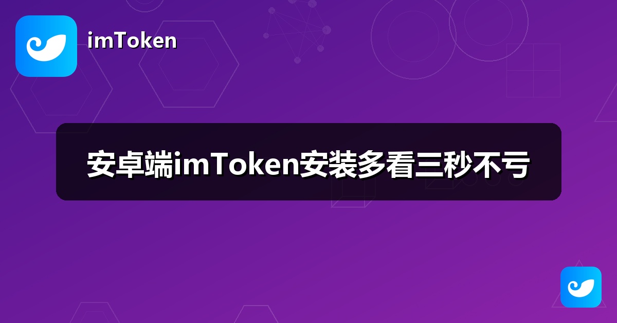 安卓端imToken安装多看三秒不亏