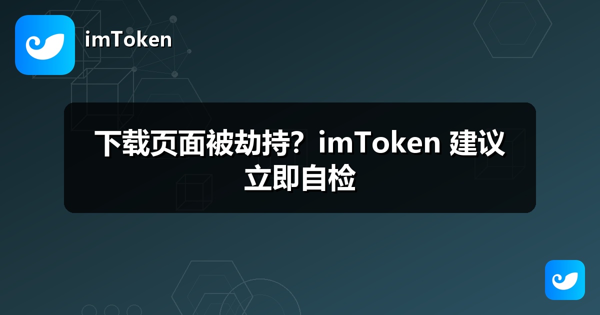 下载页面被劫持？imToken 建议立即自检