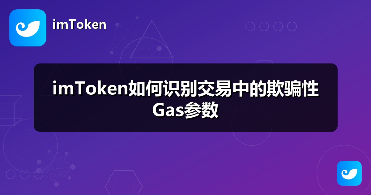 imToken如何识别交易中的欺骗性Gas参数