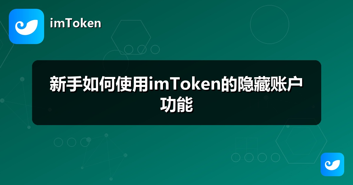 新手如何使用imToken的隐藏账户功能
