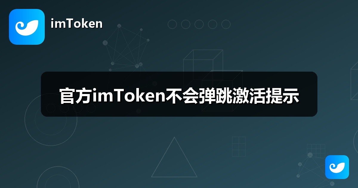 官方imToken不会弹跳激活提示