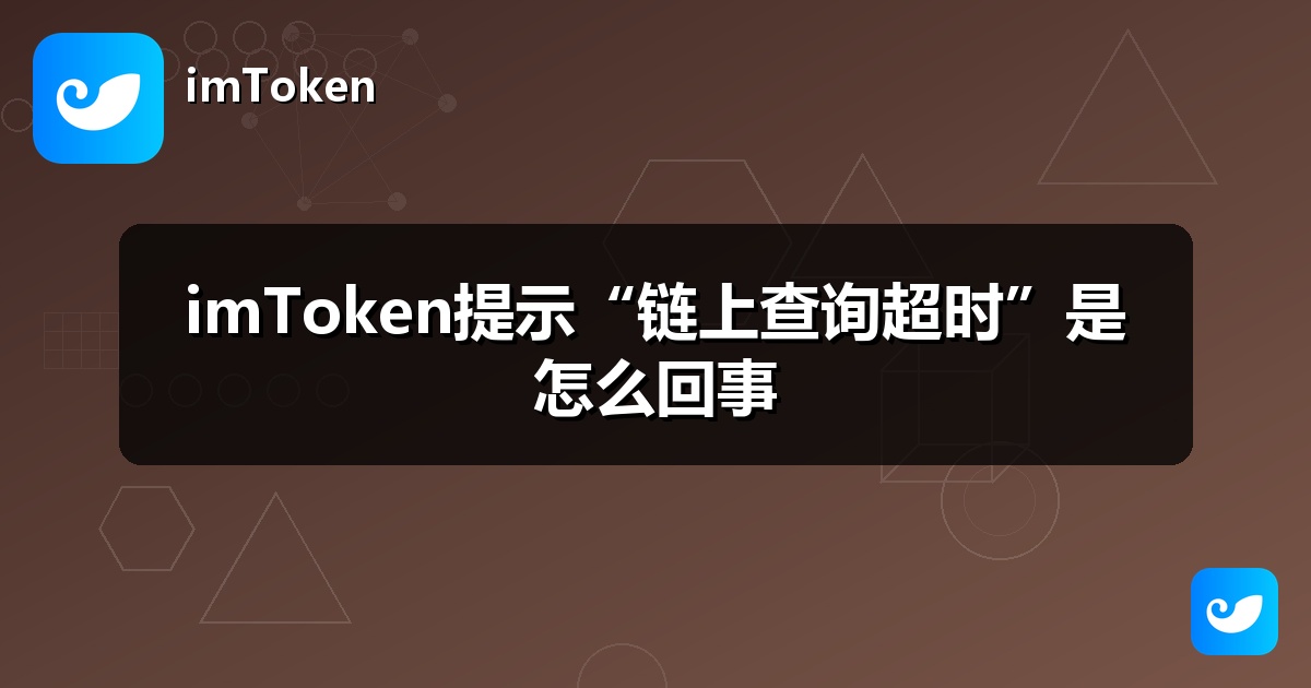 imToken提示“链上查询超时”是怎么回事