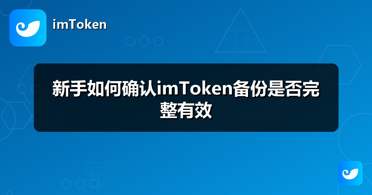 新手如何确认imToken备份是否完整有效