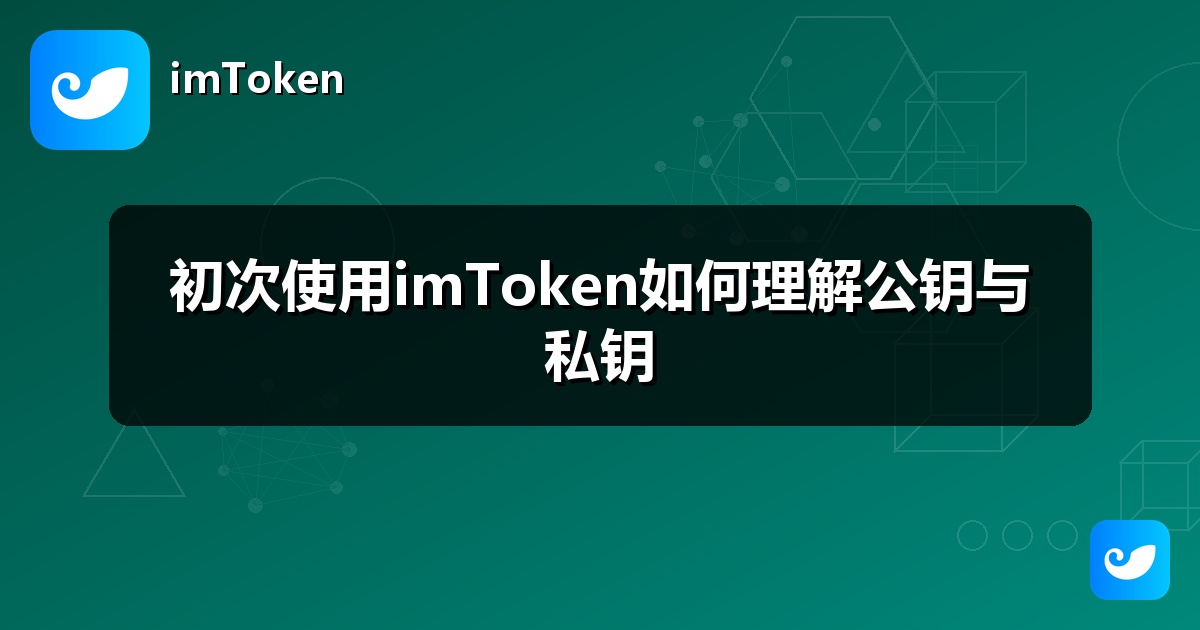 初次使用imToken如何理解公钥与私钥