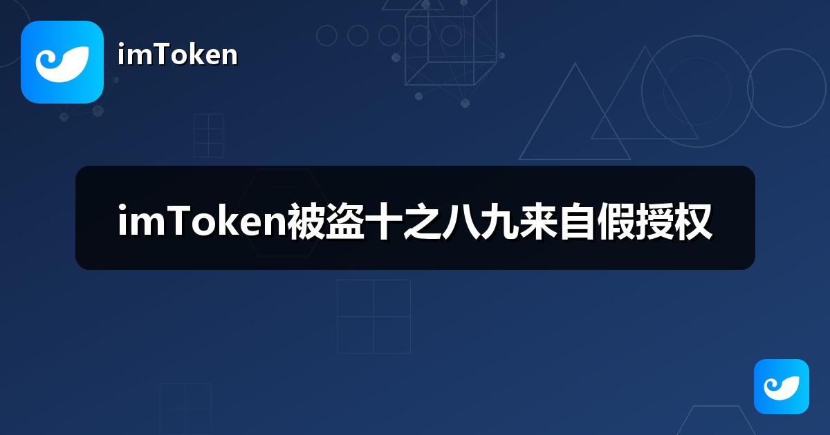 imToken被盗十之八九来自假授权