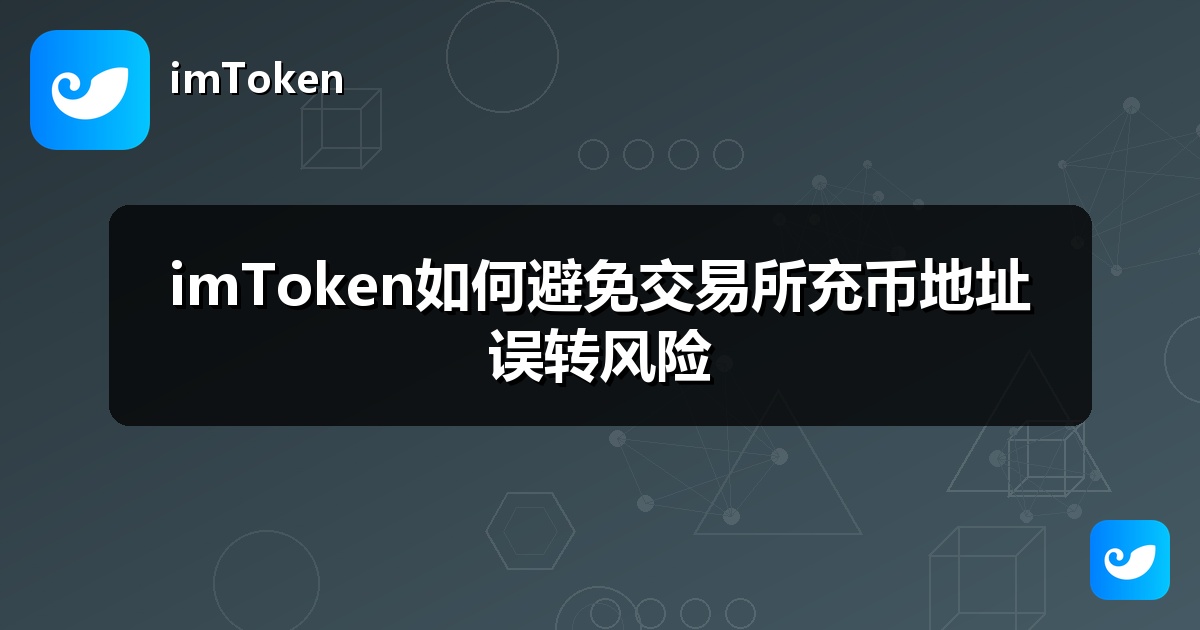 imToken如何避免交易所充币地址误转风险
