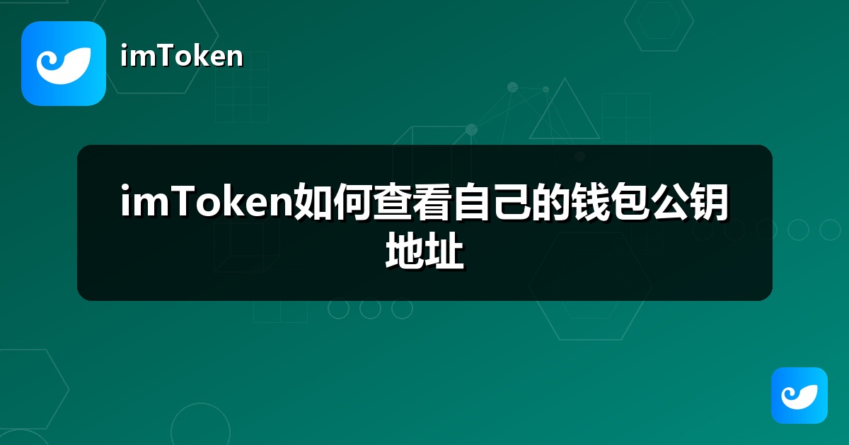 imToken如何查看自己的钱包公钥地址