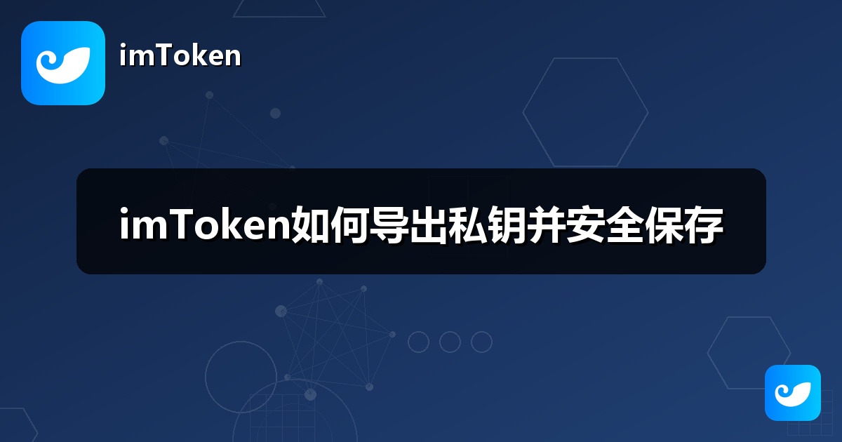 imToken如何导出私钥并安全保存