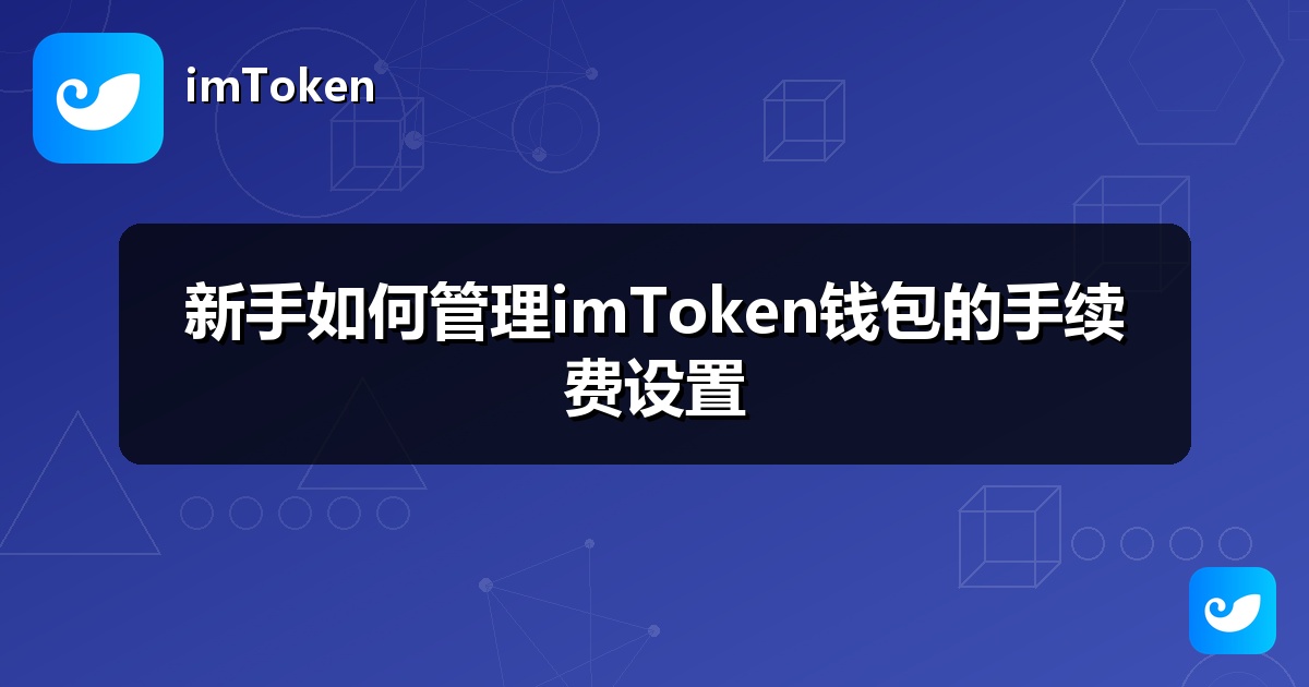 新手如何管理imToken钱包的手续费设置