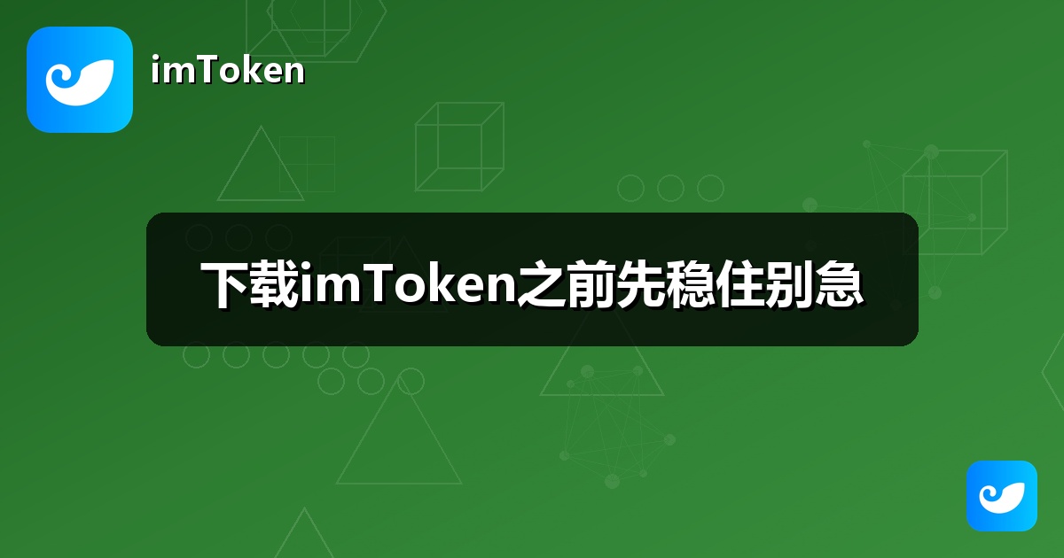 下载imToken之前先稳住别急