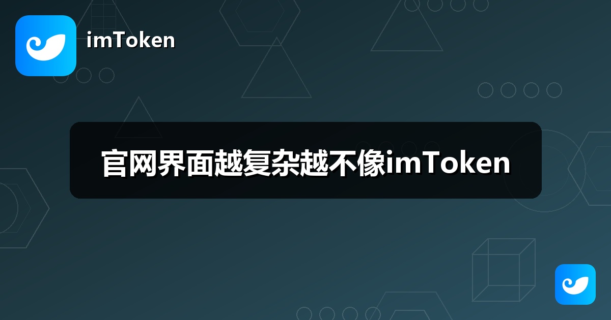 官网界面越复杂越不像imToken