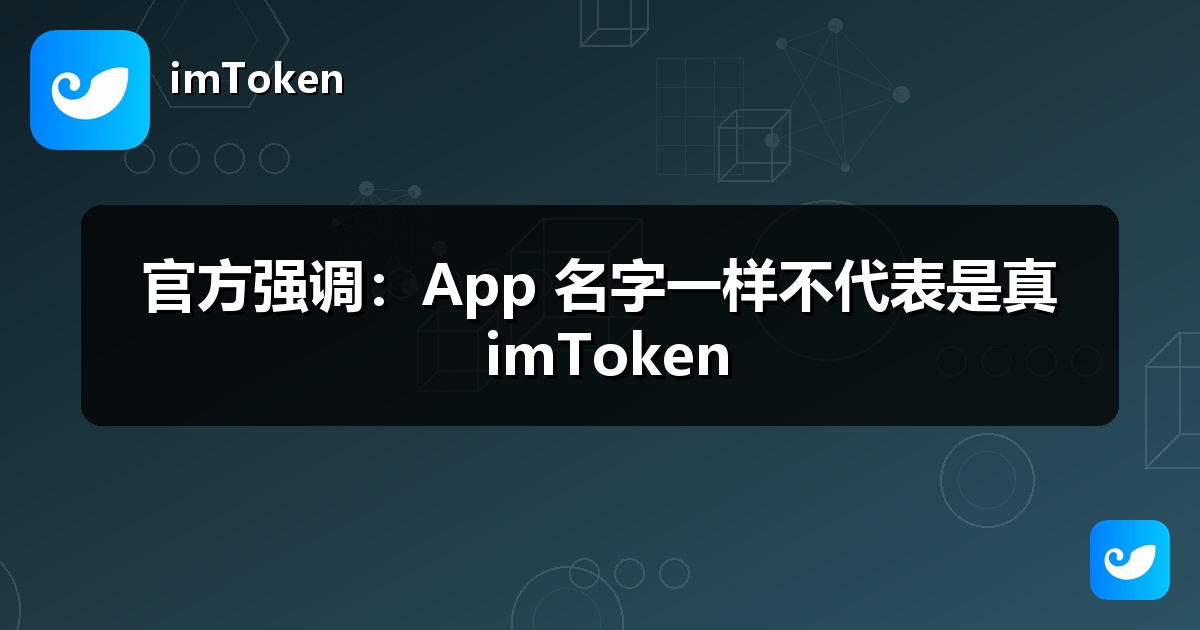 官方强调：App 名字一样不代表是真 imToken