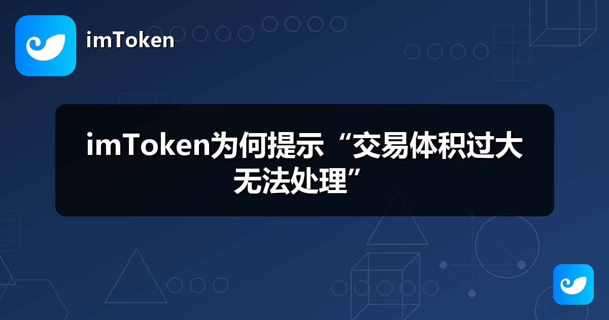 imToken为何提示“交易体积过大无法处理”