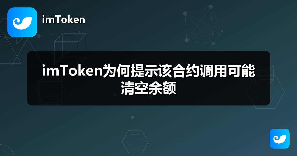 imToken为何提示该合约调用可能清空余额