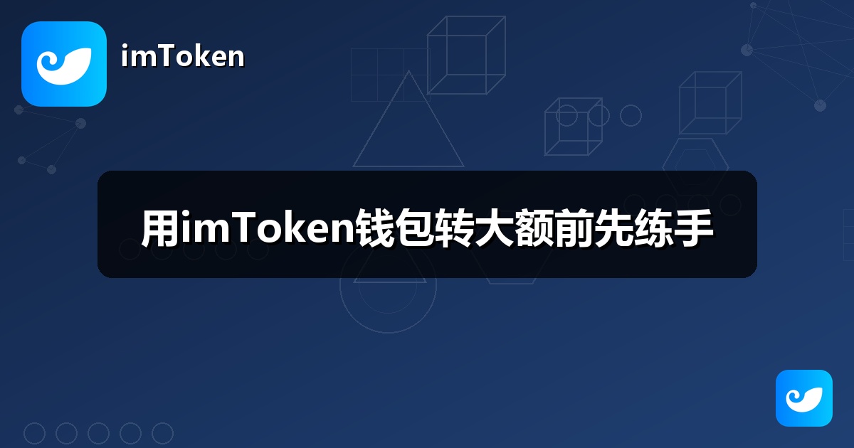 用imToken钱包转大额前先练手