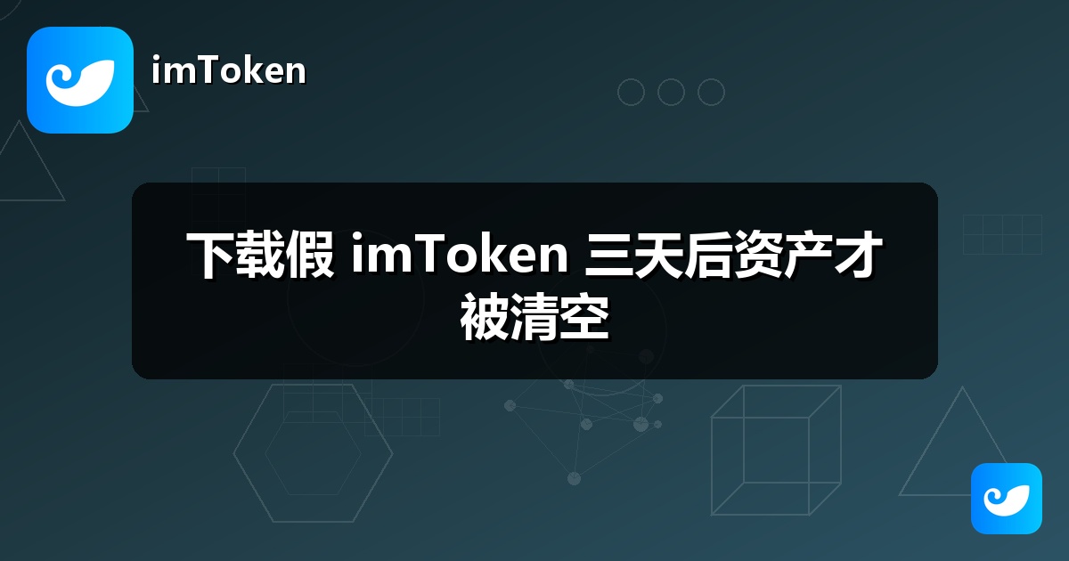 下载假 imToken 三天后资产才被清空