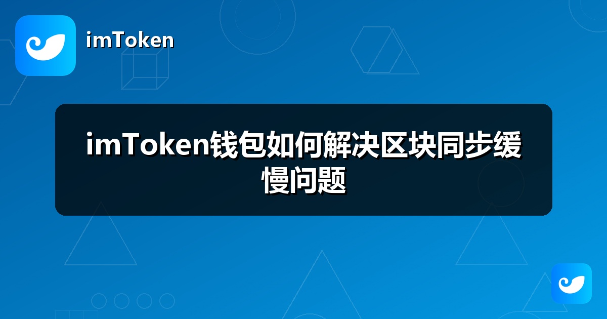 imToken钱包如何解决区块同步缓慢问题