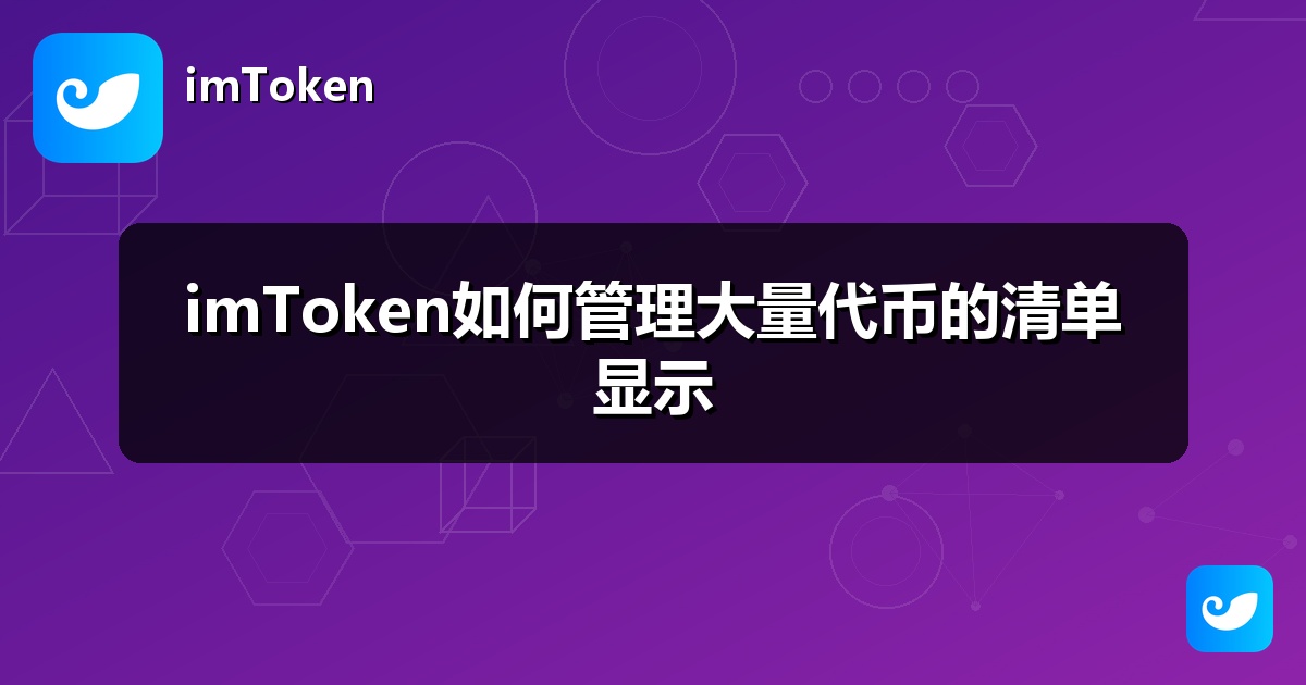 imToken如何管理大量代币的清单显示