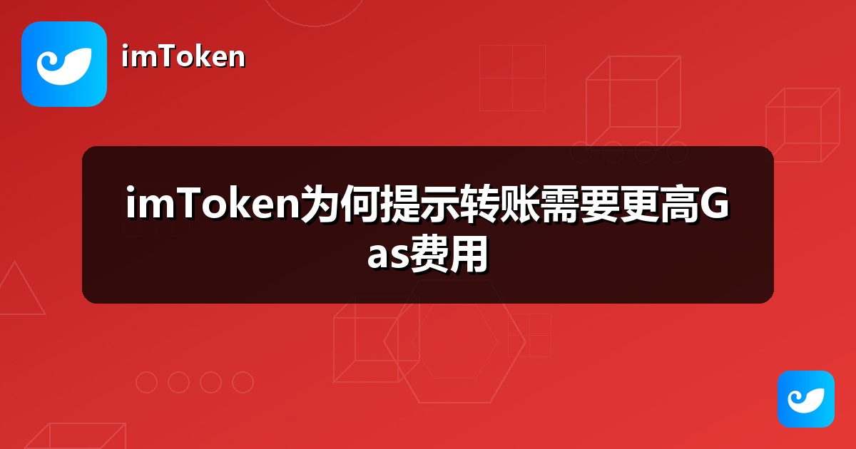 imToken为何提示转账需要更高Gas费用