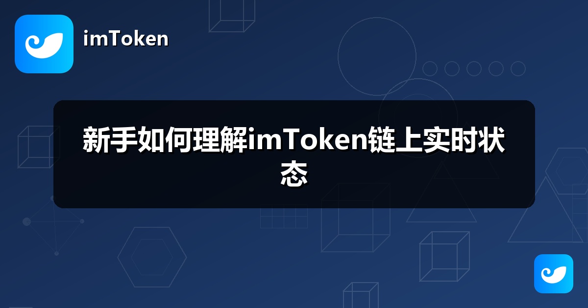 新手如何理解imToken链上实时状态