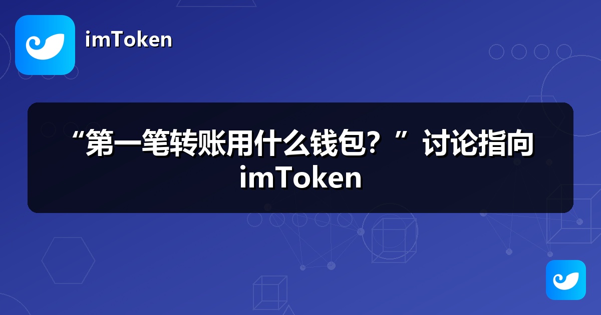 “第一笔转账用什么钱包？”讨论指向 imToken