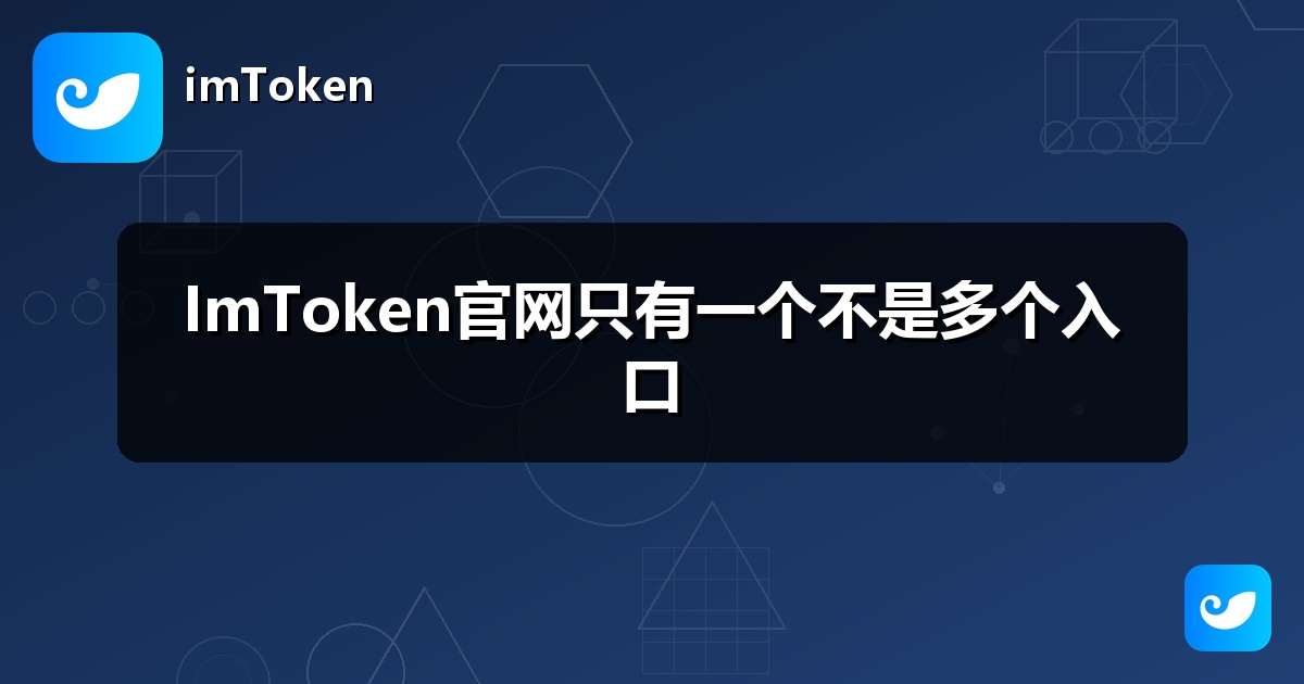 ImToken官网只有一个不是多个入口