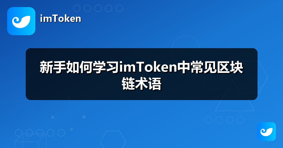 新手如何学习imToken中常见区块链术语
