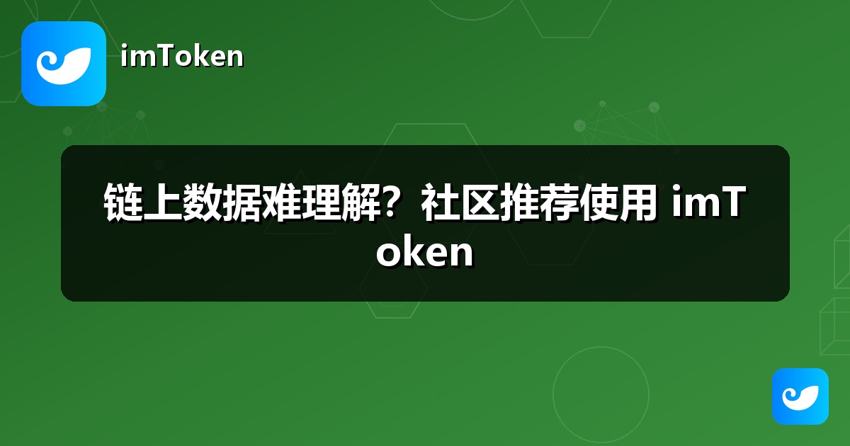 链上数据难理解？社区推荐使用 imToken