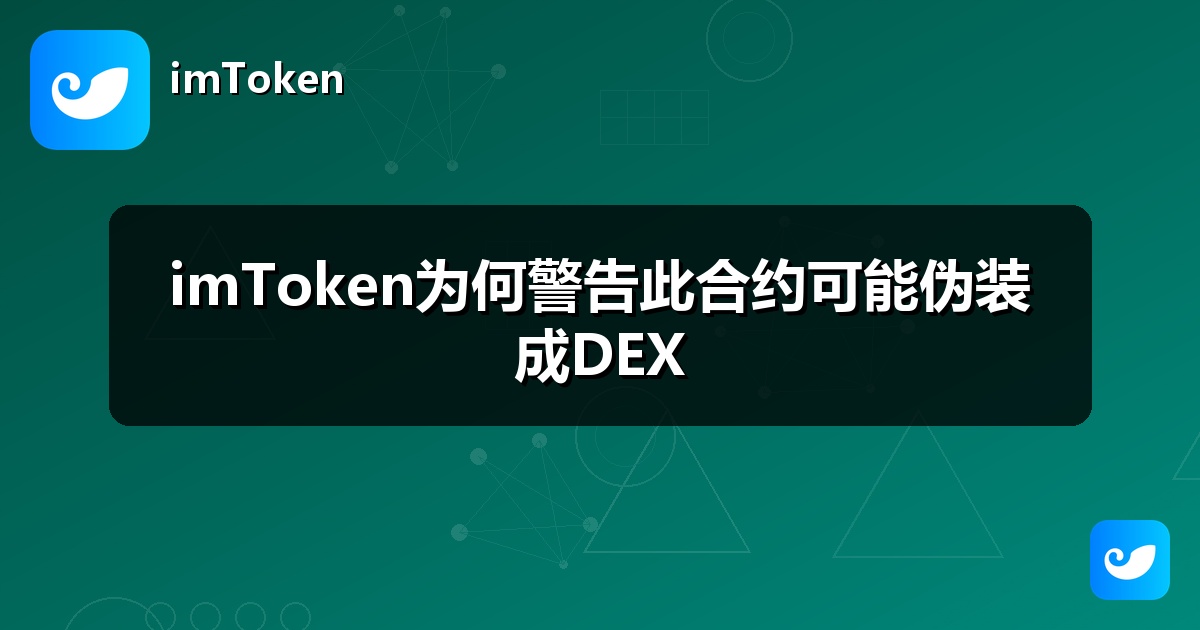 imToken为何警告此合约可能伪装成DEX