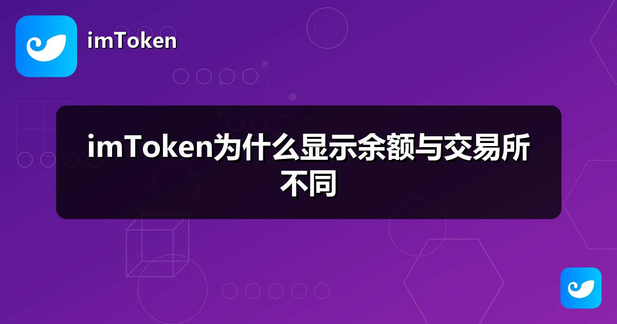 imToken为什么显示余额与交易所不同