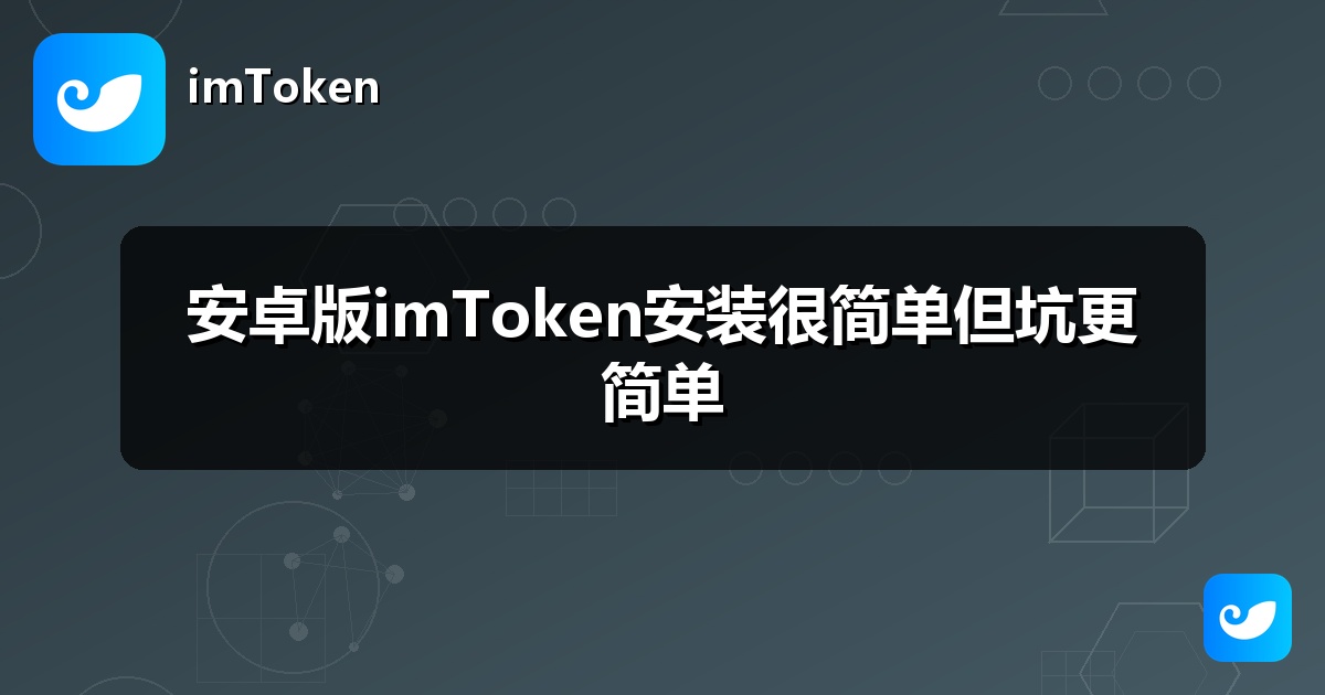 安卓版imToken安装很简单但坑更简单