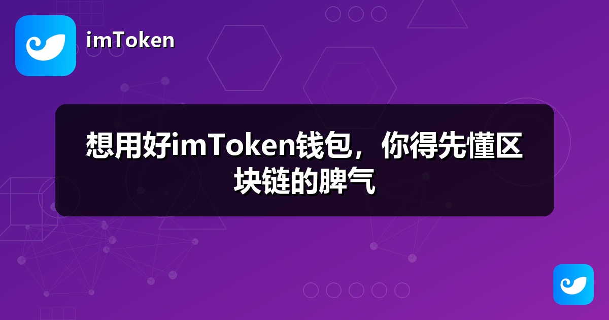 想用好imToken钱包，你得先懂区块链的脾气