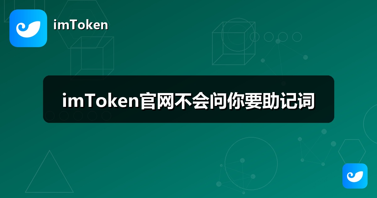 imToken官网不会问你要助记词
