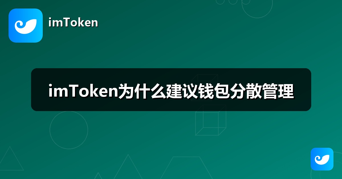 imToken为什么建议钱包分散管理