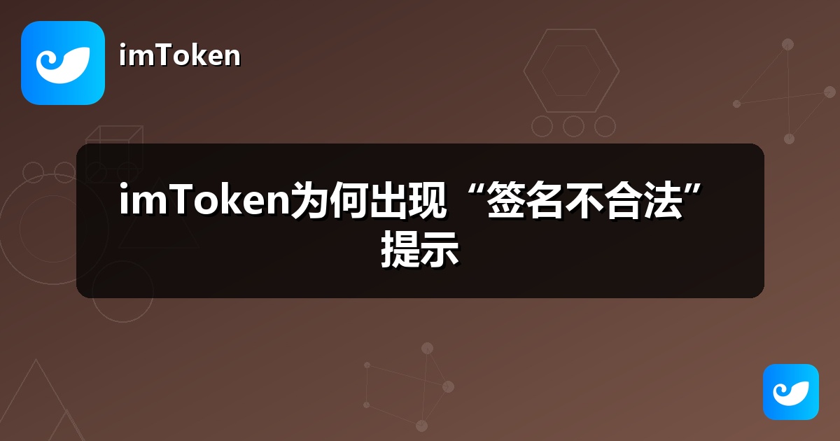 imToken为何出现“签名不合法”提示