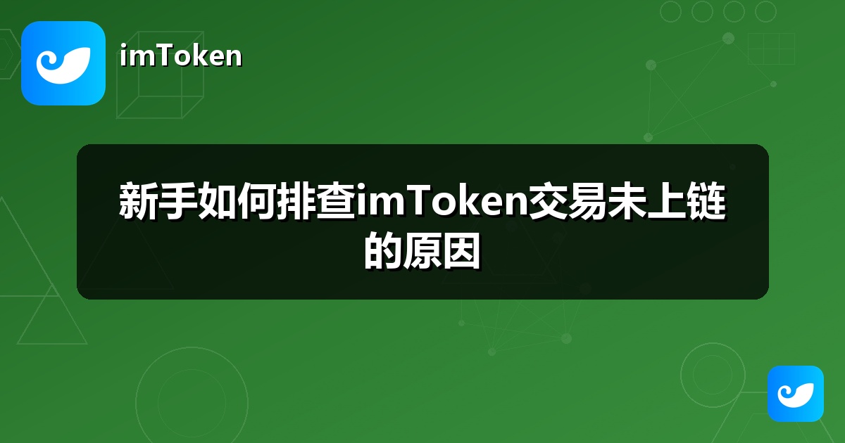 新手如何排查imToken交易未上链的原因