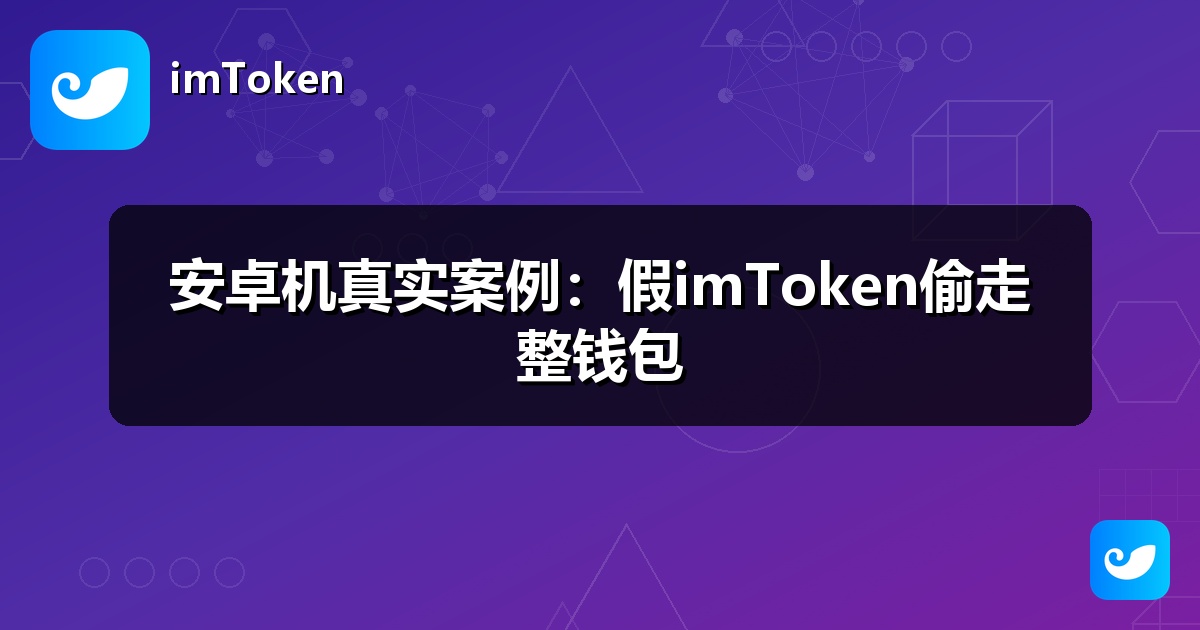 安卓机真实案例：假imToken偷走整钱包