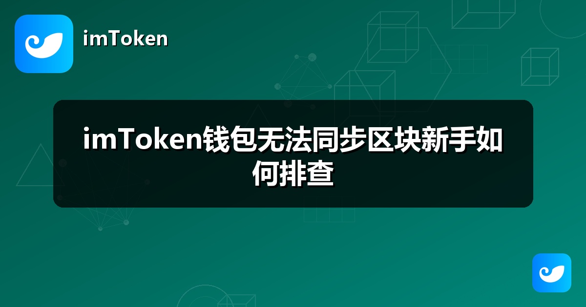 imToken钱包无法同步区块新手如何排查
