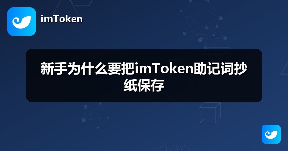 新手为什么要把imToken助记词抄纸保存