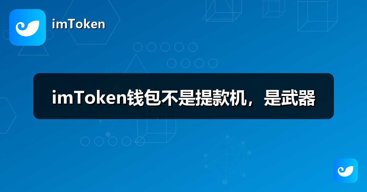 imToken钱包不是提款机，是武器