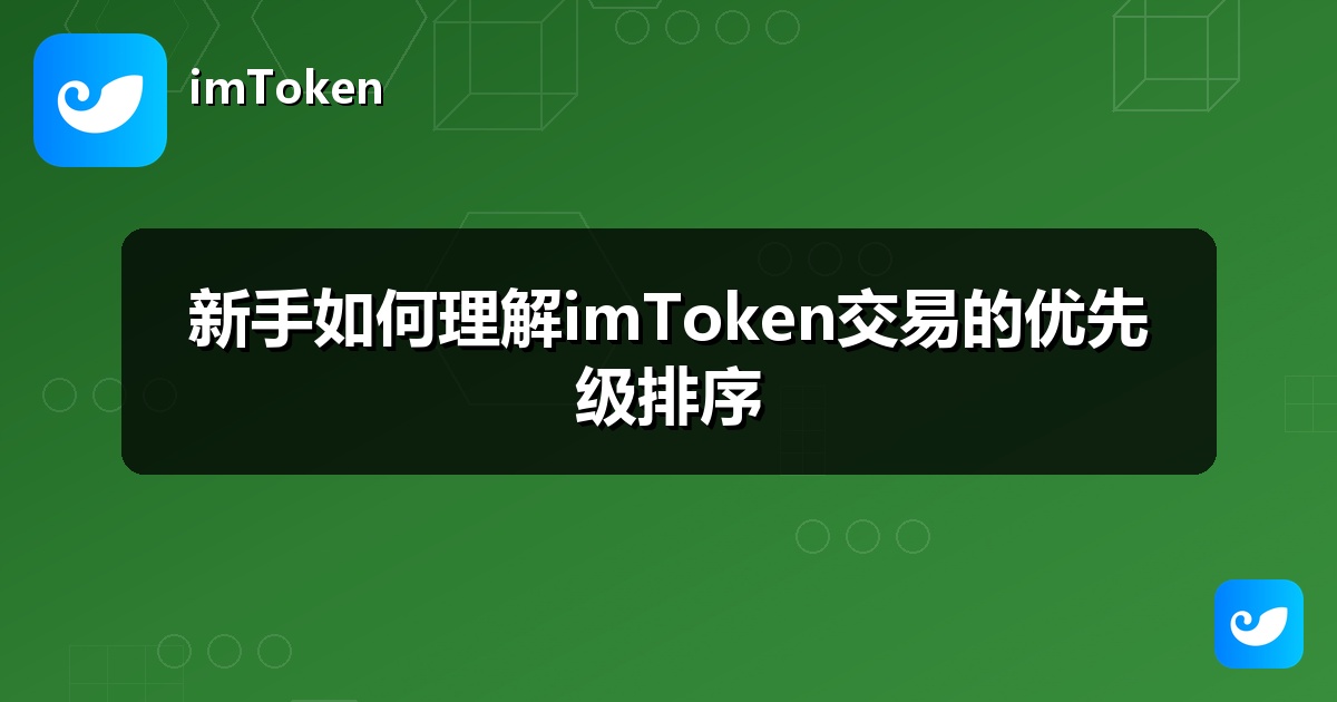 新手如何理解imToken交易的优先级排序