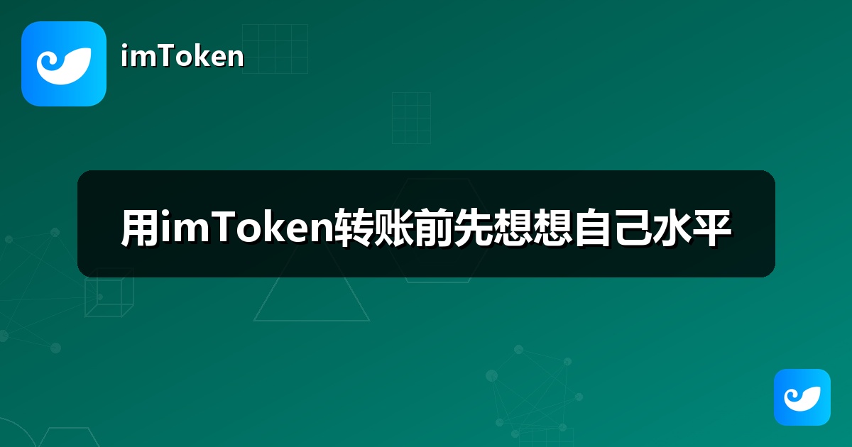 用imToken转账前先想想自己水平