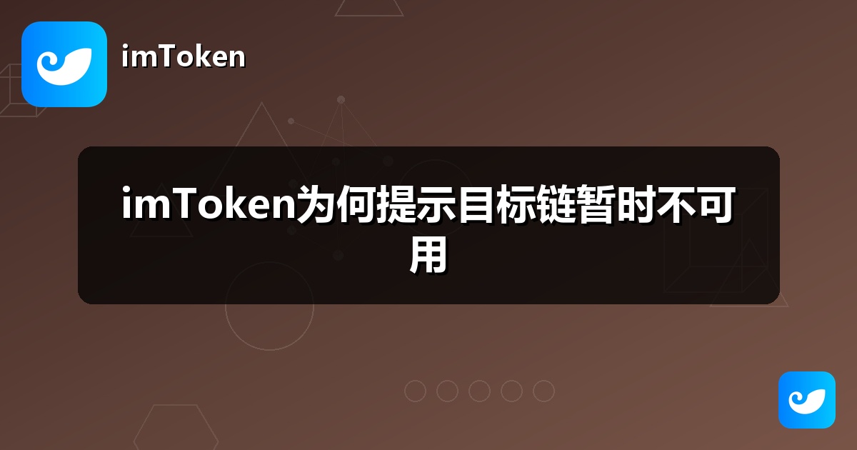 imToken为何提示目标链暂时不可用