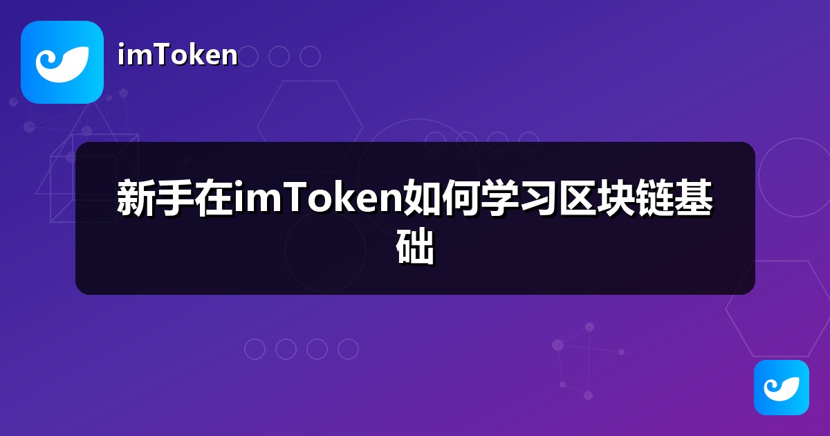新手在imToken如何学习区块链基础