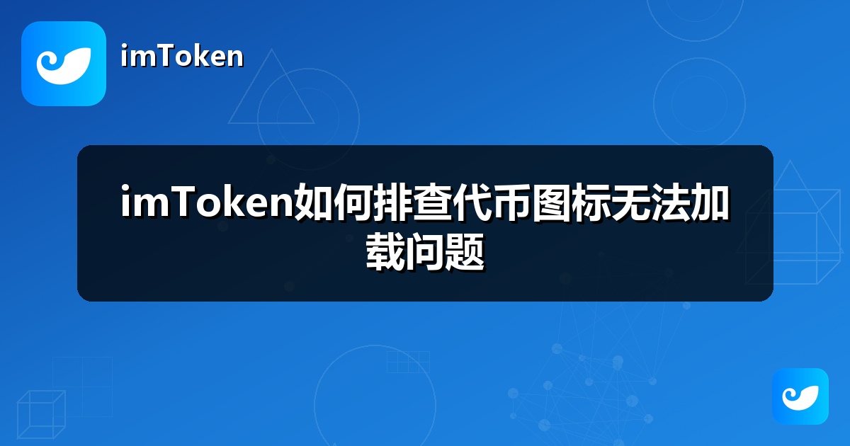 imToken如何排查代币图标无法加载问题