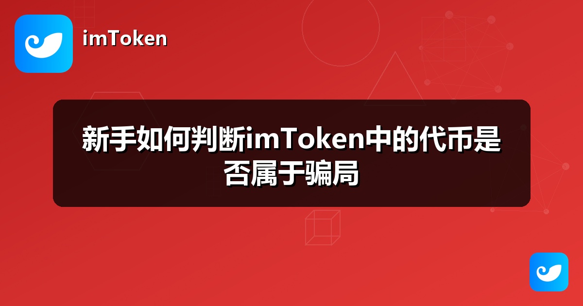 新手如何判断imToken中的代币是否属于骗局