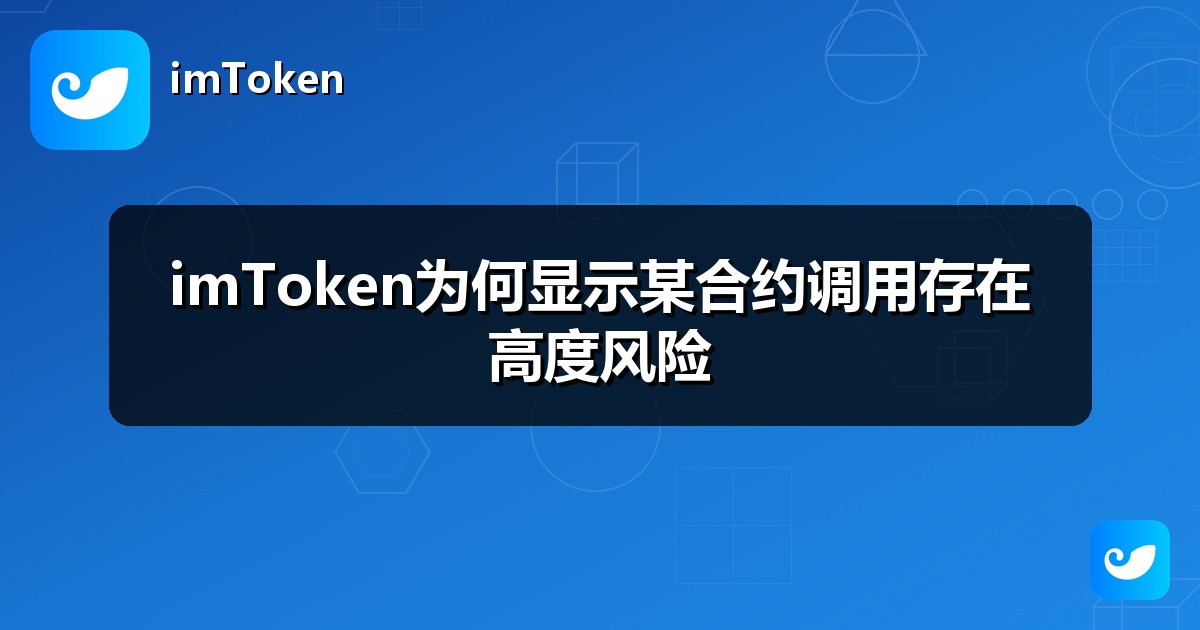 imToken为何显示某合约调用存在高度风险