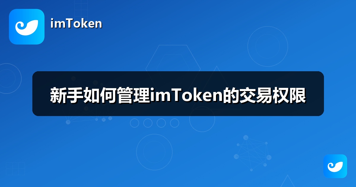 新手如何管理imToken的交易权限
