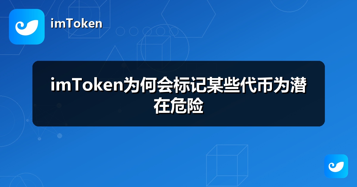 imToken为何会标记某些代币为潜在危险