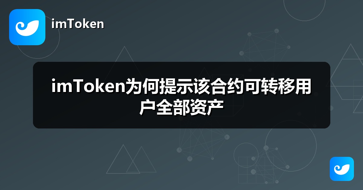 imToken为何提示该合约可转移用户全部资产